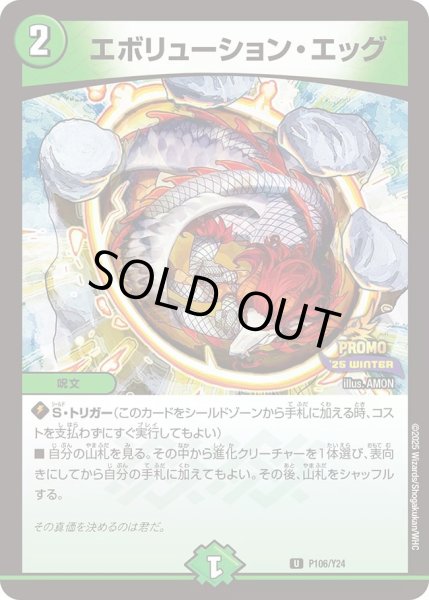 画像1: 【プロモ】エボリューション・エッグ_P106/Y24 (1)
