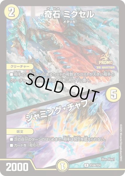 画像1: 【プロモ】奇石ミクセル/ジャミング・チャフ_P108/Y24 (1)