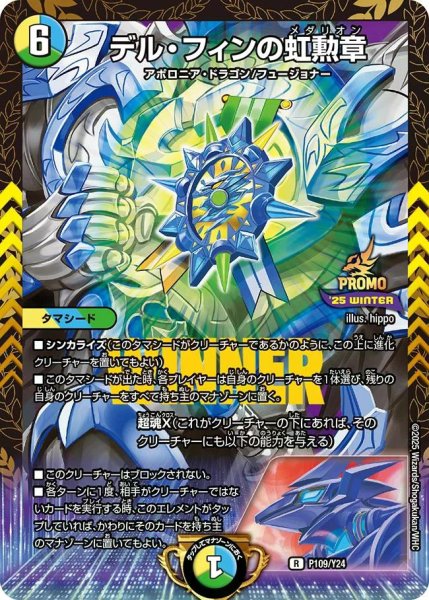 画像1: 【プロモ】デル・フィンの虹勲章_P109/Y24 (1)