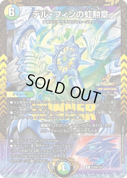 画像1: 【プロモ】デル・フィンの虹勲章_P109/Y24 (1)