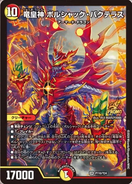 画像1: 【プロモ】竜皇神ボルシャック・バクテラス_P110/Y24 (1)