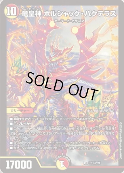 画像1: 【プロモ】竜皇神ボルシャック・バクテラス_P110/Y24 (1)