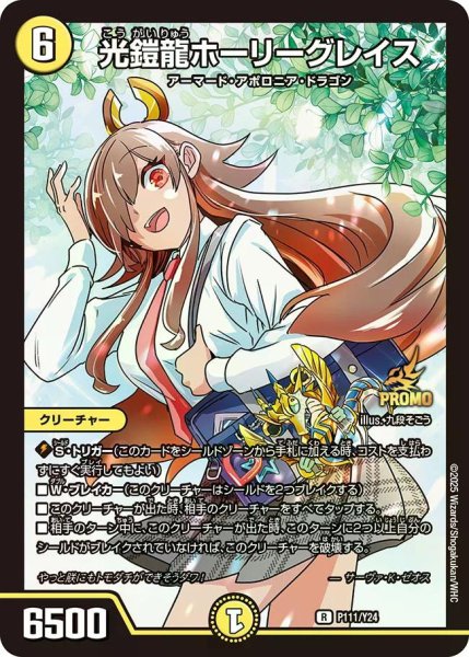 画像1: 【プロモ】光鎧龍ホーリーグレイス_P111/Y24 (1)