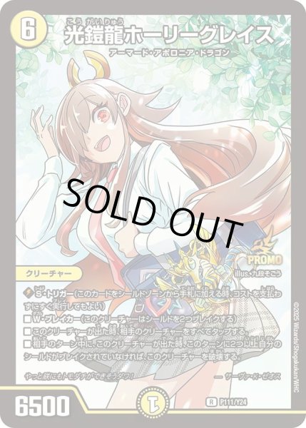 画像1: 【プロモ】光鎧龍ホーリーグレイス_P111/Y24 (1)