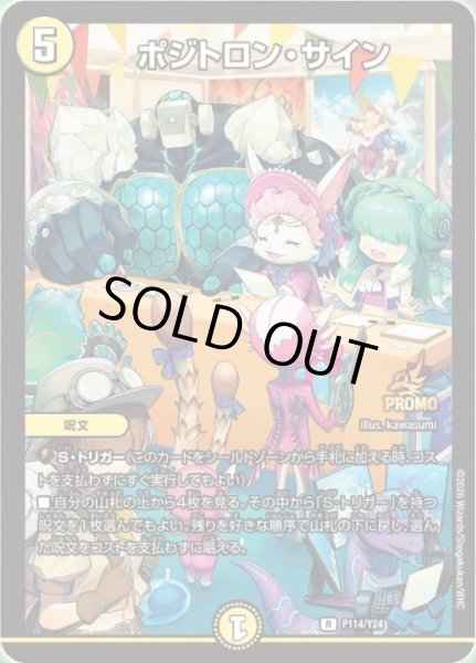 画像1: 【プロモ】ポジトロン・サイン_P114/Y24 (1)