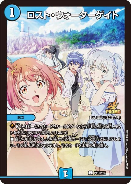 画像1: 【プロモ】ロスト・ウォーターゲイト_P116/Y24 (1)