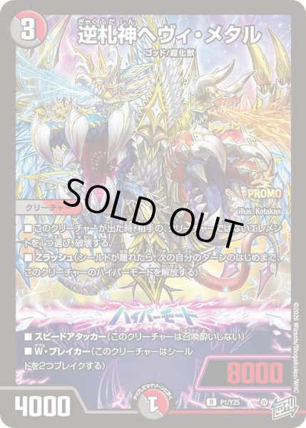 画像1: 【プロモ】逆札神ヘヴィ・メタル _P1/Y25 (1)