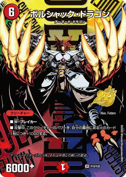 画像1: 【プロモ】ボルシャック・ドラゴン _P15/Y25 (1)