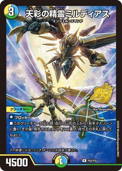 画像1: 【プロモ】天彩の精霊ミルディアス _P22/Y25 (1)