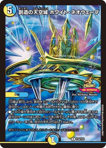 画像1: 【プロモ】創造の天空城ホワイト・ネオウェーブ _P30/Y25 (1)