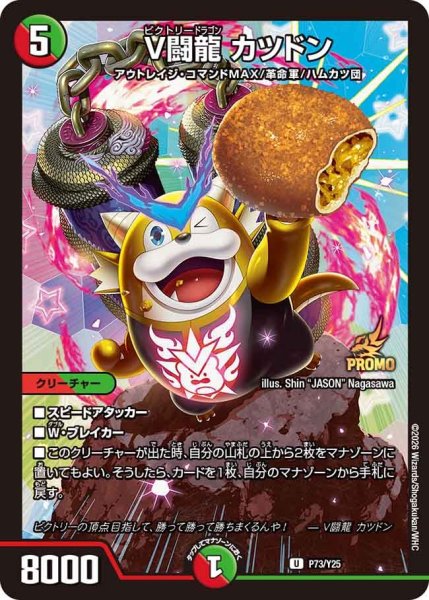 画像1: 【プロモ】V闘龍カツドン _P73/Y25 (1)