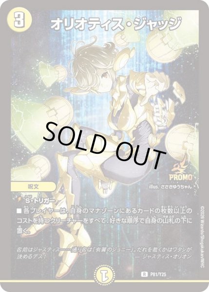画像1: 【プロモ】オリオティス・ジャッジ _P81/Y25 (1)