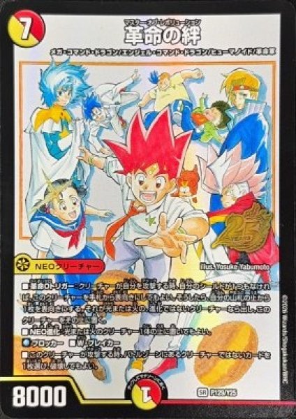 画像1: 【プロモ】革命の絆 _P129/Y25 (1)