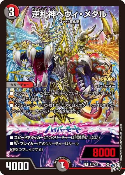 画像1: 【プロモ】逆札神ヘヴィ・メタル _P1/Y25 (1)