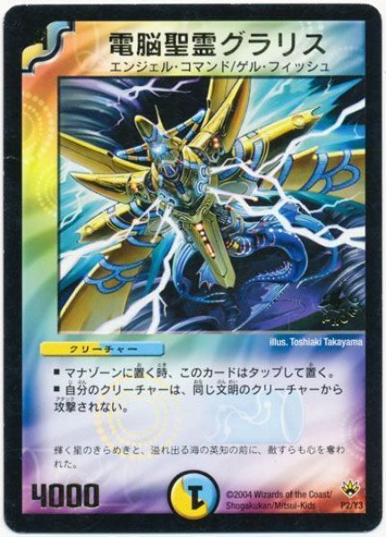 画像1: 【プロモ】電脳聖霊グラリス _P2/Y3 (1)
