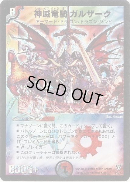 画像1: 【プロモ】神滅竜騎ガルザーク _P8/Y3 (1)