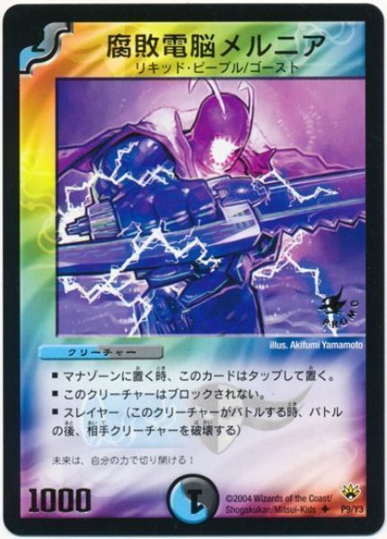 画像1: 【プロモ】腐敗電脳メルニア _P9/Y3 (1)