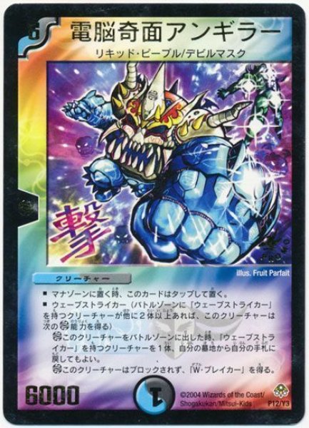 画像1: 【プロモ】電脳奇面アンギラー _P12/Y3 (1)