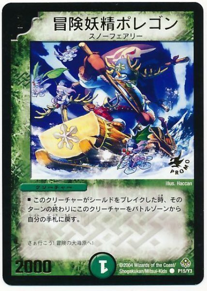 画像1: 【プロモ】冒険妖精ポレゴン _P15/Y3 (1)
