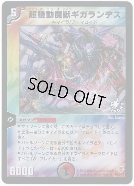 画像1: 【プロモ】超機動魔獣ギガランデス _P18/Y3 (1)