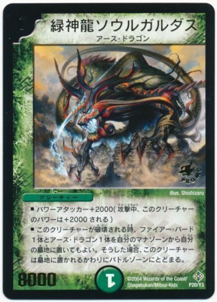 画像1: 【プロモ】緑神龍ソウルガルダス _P20/Y3 (1)