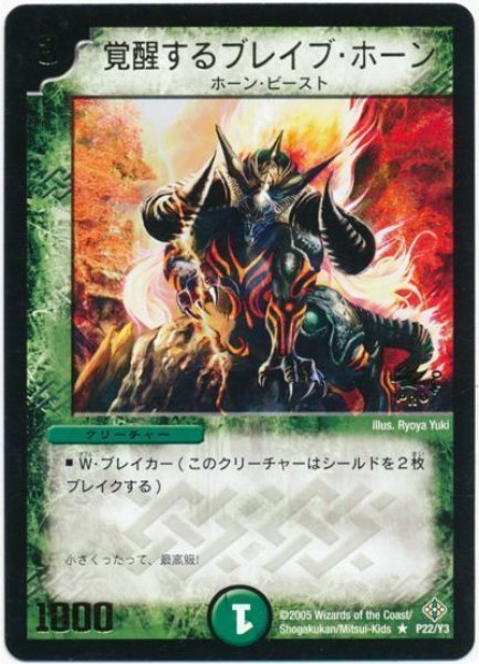 画像1: 【プロモ】覚醒するブレイブ・ホーン _P22/Y3 (1)