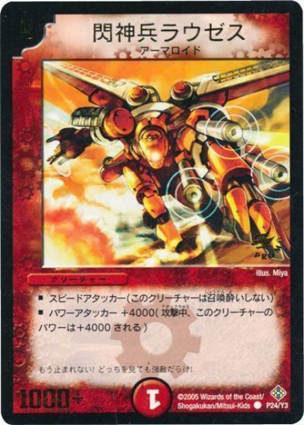 画像1: 【プロモ】閃神兵ラウゼス _P24/Y3 (1)