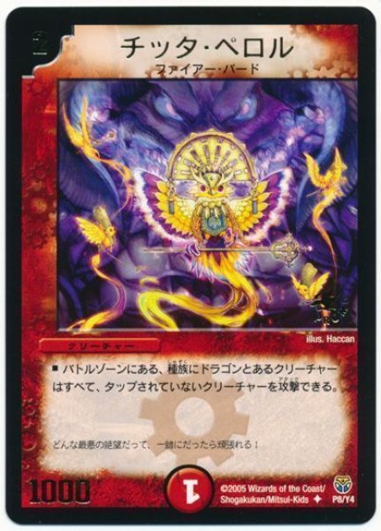 画像1: 【プロモ】チッタ・ペロル _P8/Y4 (1)