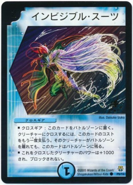画像1: 【プロモ】インビジブル・スーツ _P9/Y4 (1)