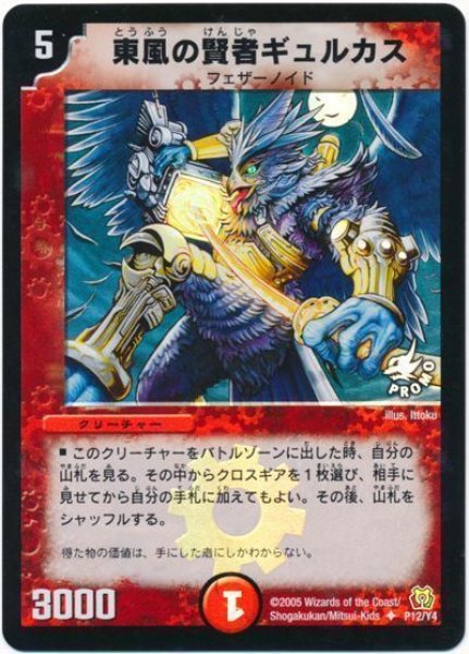 画像1: 【プロモ】東風の賢者ギュルカス _P12/Y4 (1)