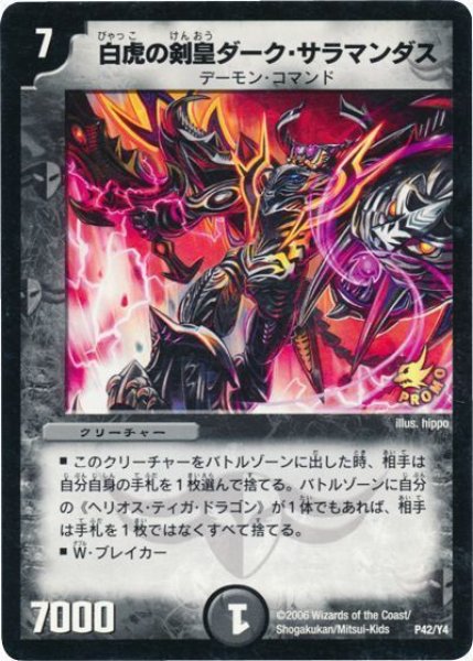 画像1: 【プロモ】白虎の剣皇ダーク・サラマンダス _P42/Y4 (1)