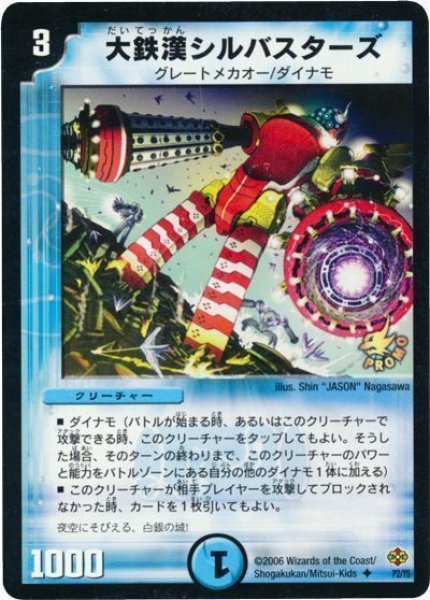 画像1: 【プロモ】大鉄漢シルバスターズ _P2/Y5 (1)