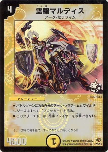 画像1: 【プロモ】霊騎マルディス _P6/Y5 (1)