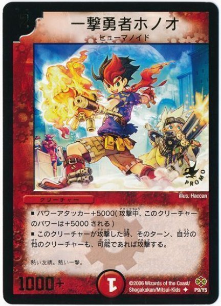 画像1: 【プロモ】一撃勇者ホノオ _P9/Y5 (1)