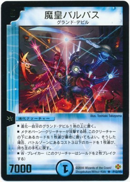 画像1: 【プロモ】魔皇バルパス _P12/Y5 (1)