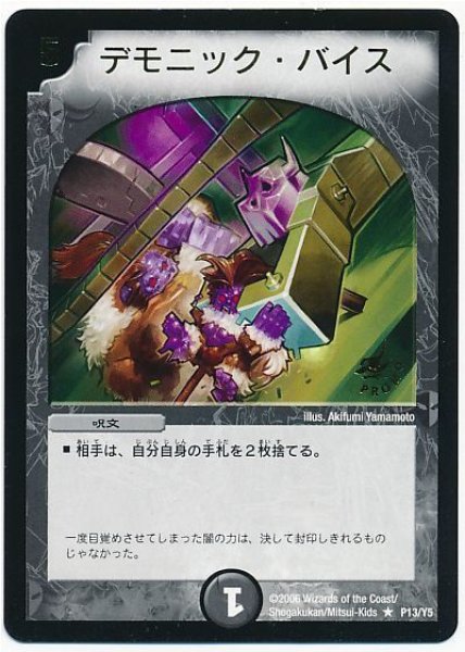 画像1: 【プロモ】デモニック・バイス _P13/Y5 (1)