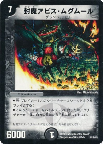 画像1: 【プロモ】封魔アビス・ムグムール _P16/Y5 (1)