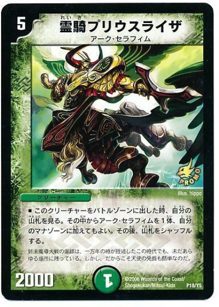 画像1: 【プロモ】霊騎プリウスライザ _P18/Y5 (1)