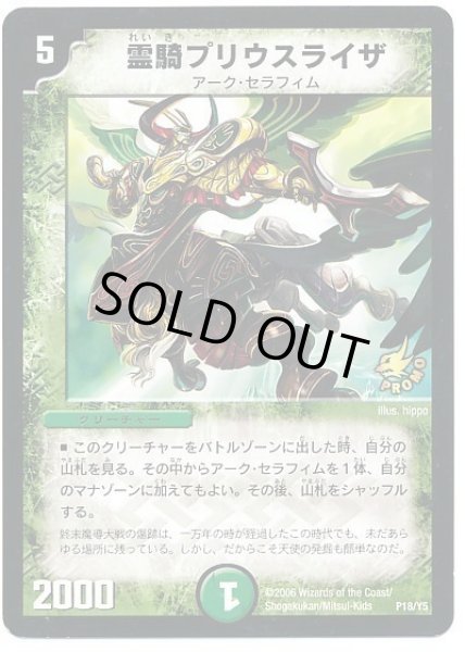 画像1: 【プロモ】霊騎プリウスライザ _P18/Y5 (1)