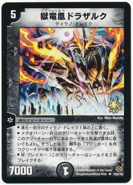 画像1: 【プロモ】獄竜凰ドラザルク _P25/Y5 (1)