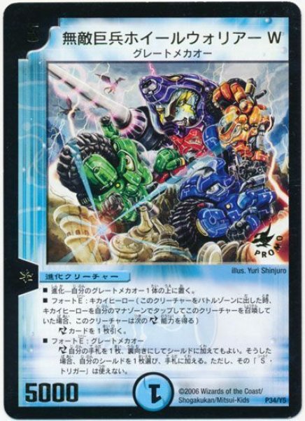 画像1: 【プロモ】無敵巨兵ホイールウォリアーW _P34/Y5 (1)