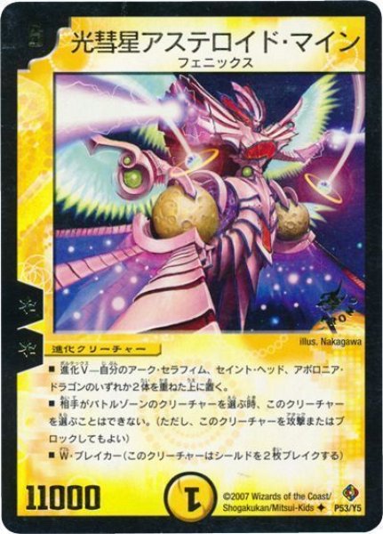画像1: 【プロモ】光彗星アステロイド・マイン _P53/Y5 (1)