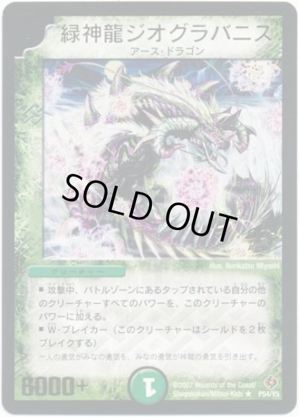 画像1: 【プロモ】緑神龍ジオグラバニス _P54/Y5 (1)