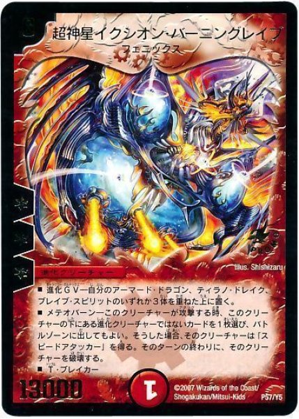 画像1: 【プロモ】超神星イクシオン・バーニングレイブ _P57/Y5 (1)