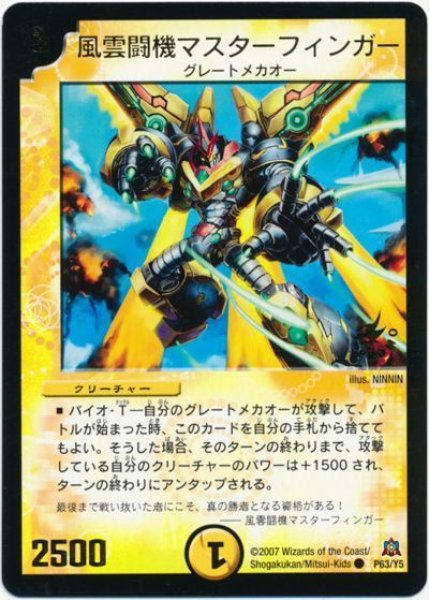 画像1: 【プロモ】風雲闘機マスターフィンガー _P63/Y5 (1)