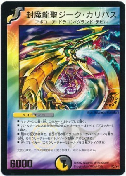 画像1: 【プロモ】封魔龍聖ジーク・カリバス _P3/Y6 (1)