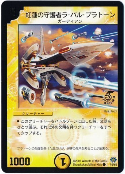 画像1: 【プロモ】紅蓮の守護者ラ・バル・プラトーン _P4/Y6 (1)