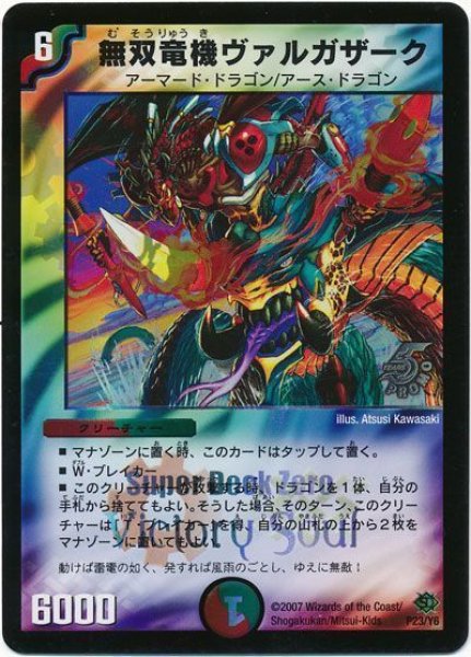 画像1: 【プロモ】無双竜機ヴァルガザーク _P23/Y6 (1)