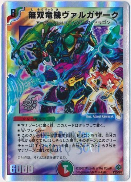 画像1: 【プロモ】無双竜機ヴァルガザーク _P25/Y6 (1)