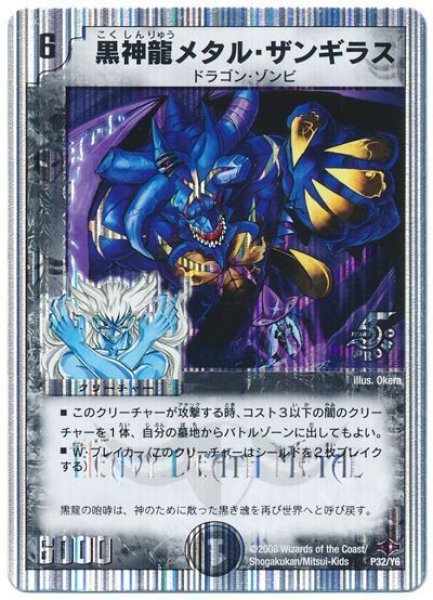 画像1: 【プロモ】黒神龍メタル・ザンギラス _P32/Y6 (1)
